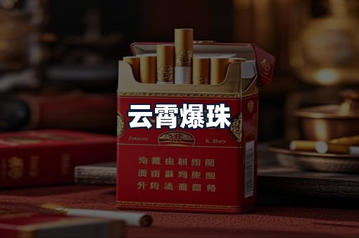 云霄爆珠
