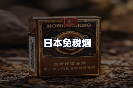 日本免税烟