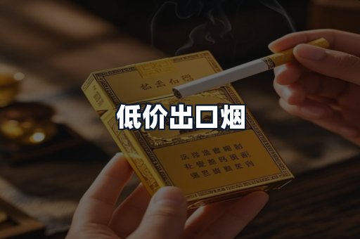 低价出口烟